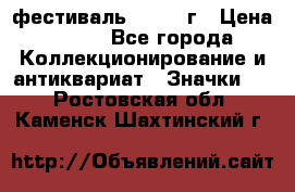 1.1) фестиваль : 1957 г › Цена ­ 390 - Все города Коллекционирование и антиквариат » Значки   . Ростовская обл.,Каменск-Шахтинский г.